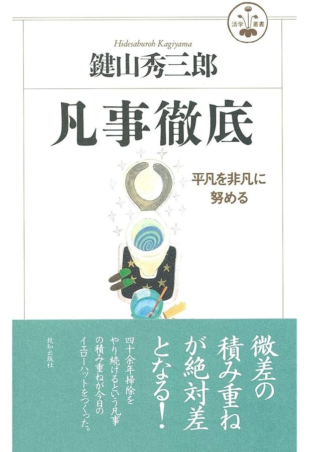 掃除道 | 鍵山 秀三郎, 亀井 民治 |本 | 通販 | Amazon